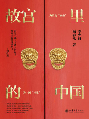 cover image of 故宫里的中国